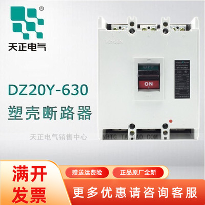 TENGEN/天正电气DZ20Y-630/3300 630A 塑壳断路器总闸电源空开