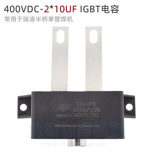 400VDC 2*10UF 深瑞款IGBT逆变焊机无极性电容 半桥电焊机ARC250G