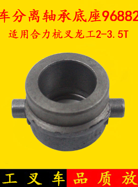 叉车分离轴承底座9688211 分离轴承铜套 适用杭叉合力龙工2-3.5吨