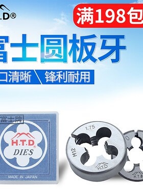 进口日本富士牌HTD 可调节圆板牙M2 M3 M4 M5 M6 M8 M10 M12