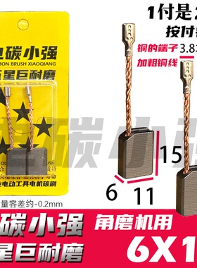 电碳小强碳刷 6X11角磨机碳刷 W900  06-100 04-100巨耐磨材质