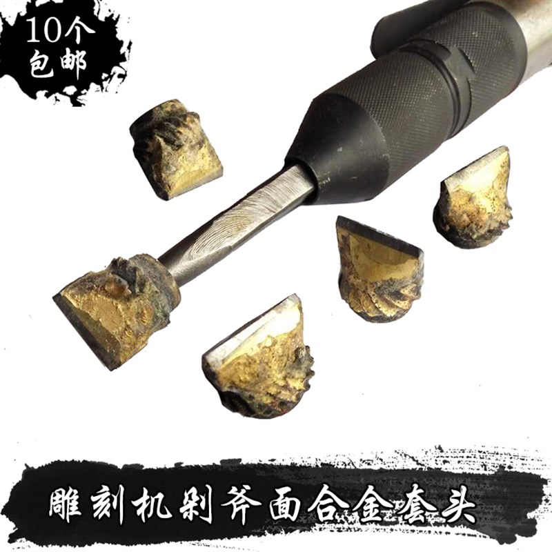 石材加工工具气动雕刻机剁斧面合金套头 鸭头合金头 石雕浮雕修边