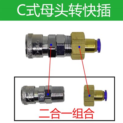 C式公母头转快插6mmC式公头转快插8mmC式母头转快插10/12mm