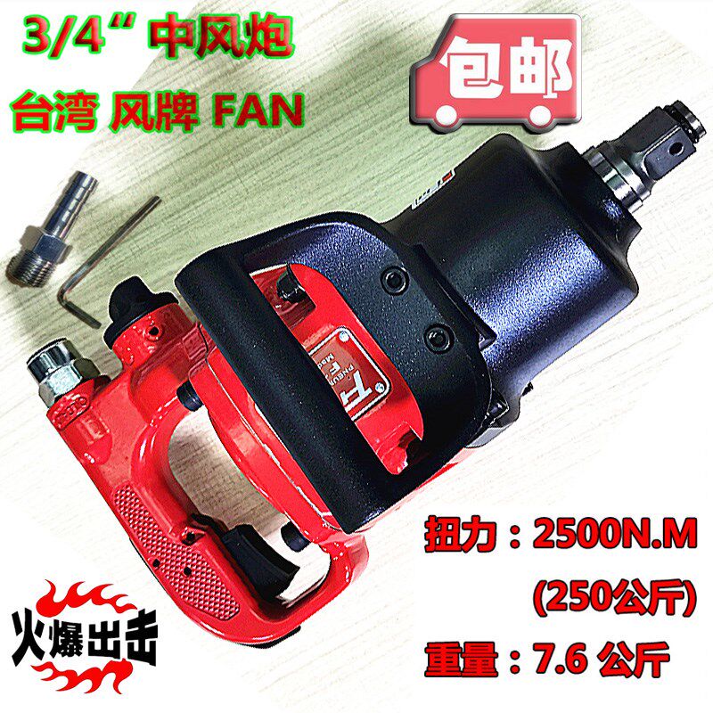 台湾强力汽修风牌中风炮四方头FAN气动工具1寸扳手F1120中风炮
