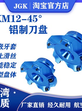 KM12轻型铝制铣刀盘45度数控刀柄平面铝合金高光高速铝用飞刀盘