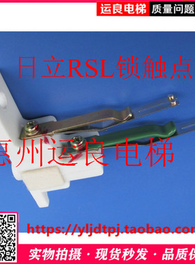 惠州运良电梯配件日立电梯DK-RSL门锁开关陶瓷触点弹片UL-Q1触点