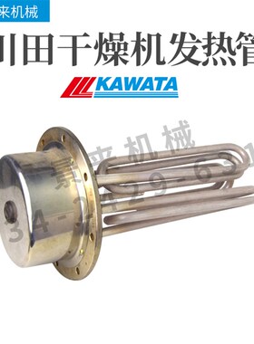 川田干燥机发热管川田干燥机电热管川田干燥机加热管4KW