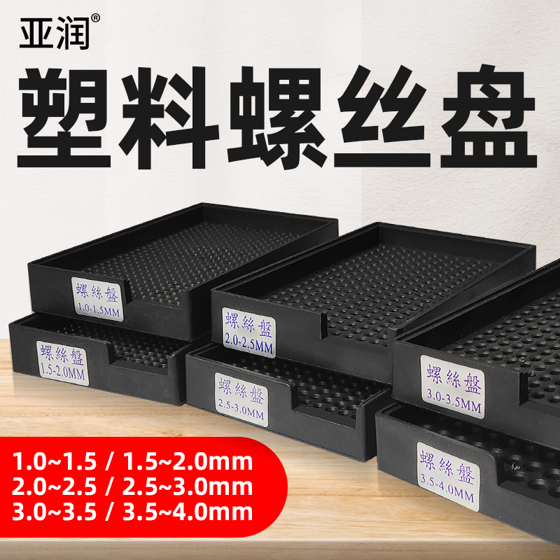 亚润塑料螺丝盘螺钉摆放盒整列放置整理盘子排列整形收纳盒