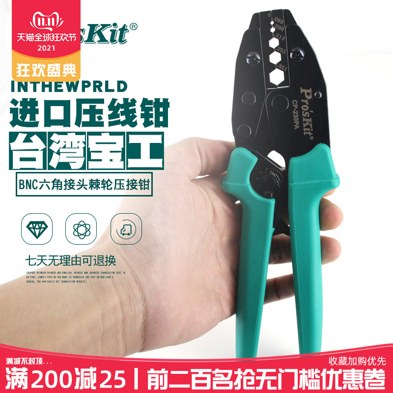 进口台湾宝工CP-230PA BNC接头六角端子压接钳棘轮压线钳RG-58/59