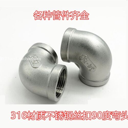 316不锈钢弯头2分3/4分6分1寸内螺纹90度水管弯头DN6-100内丝弯通