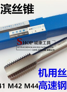 哈尔滨申锌机用丝锥 机用丝攻材质6542 M40M41M42M44*1*1.5*2*3
