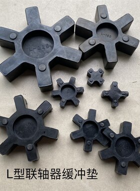 L型联轴器缓冲垫四角六角垫橡胶弹性体L075/070/050/090/095/099