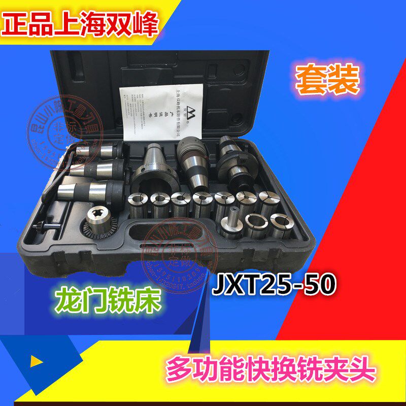 上海双峰多功能快换铣夹头JXT25-50套装铣床附件 大力铣龙门 4342