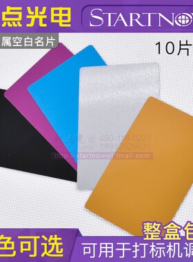 激光打标机空白金属名片 调光测试材料样片 镭射雕刻机铝合金卡片