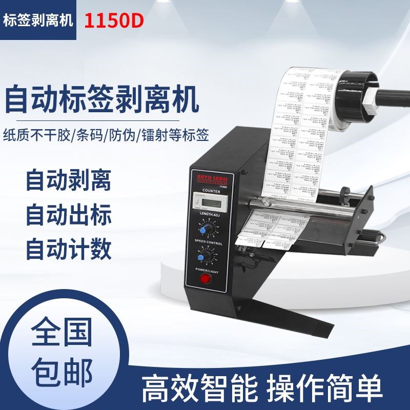全自动标签剥离机1150D计数分离机 不干 干胶标签剥离撕标机进口