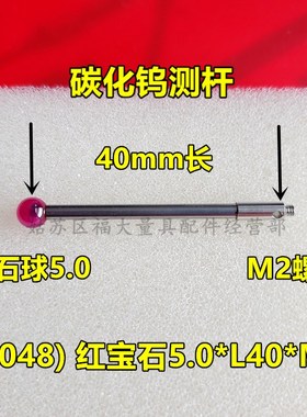 雷尼绍A-5003-0048 三坐标测针国产代用 M2螺纹三次元5.0宝石测针