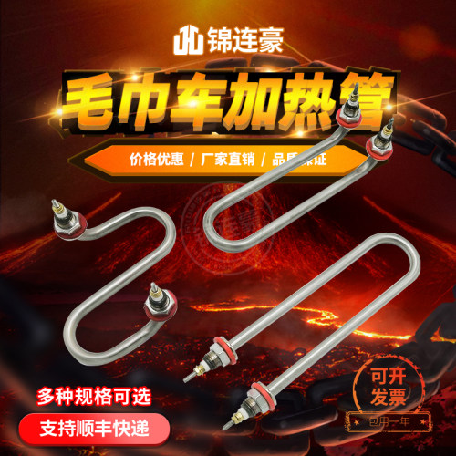 电热毛巾车加热管永力火头君毛巾机发热管消毒柜蒸箱U型S型加热棒