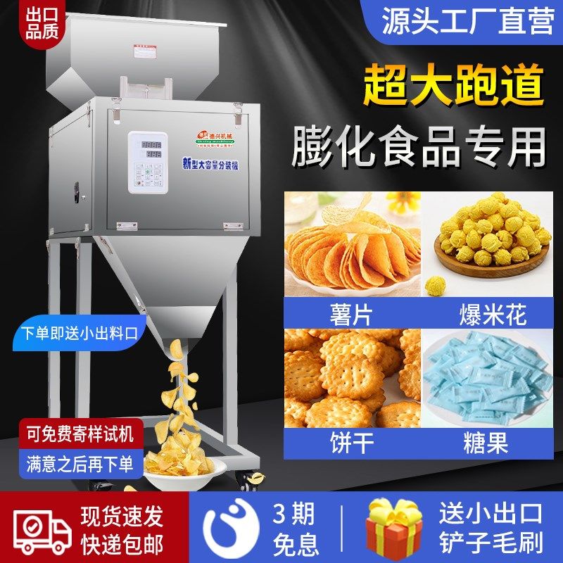 新型大容量分装机 爆米花薯片糖果膨化食品专用分装机 超大跑道