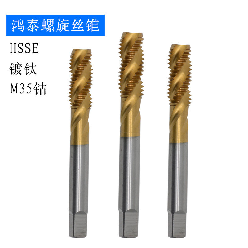 鸿泰 M35含钴镀钛螺旋全磨制高速钢机用丝锥丝攻 M3-M14 机攻