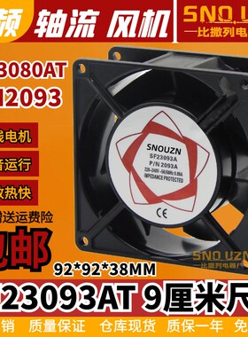 SF23093A轴流风机220V 代替NTF2-9238 /G9238HA2SL 9cm散热风扇