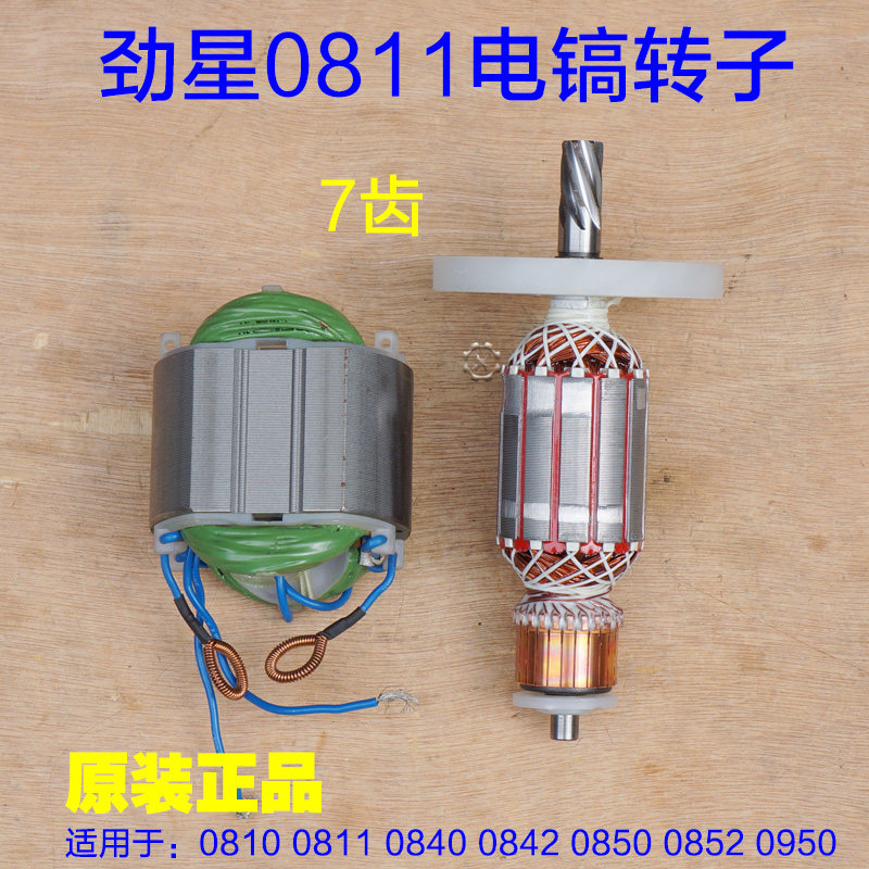 劲星康胜电镐0811 0810 0842 0840 0850 0950转子定子7齿原厂配件