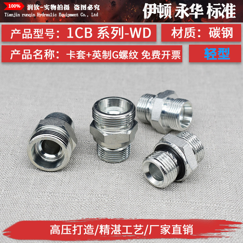 永华标准液压卡套过渡接头体1CB系列-WD英制G螺纹ED圈密封轻型H型