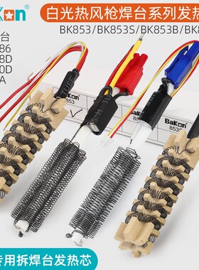 白光BK853B热风枪发热芯850D拆焊台881二合一电烙铁853S/A发热丝