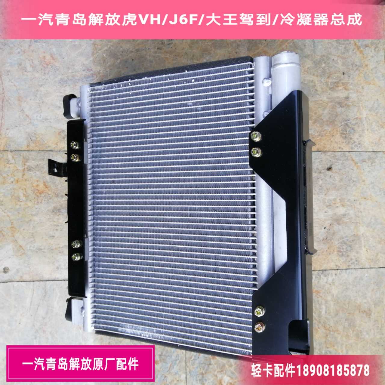 一汽青岛解放配件/虎VH/J6F/大王驾到/冷凝器总成/空调风扇/原厂