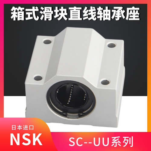 进口NSK箱式滑块导轨直线轴承SC8 10 12 13 16 20 25 30 35 40 UU