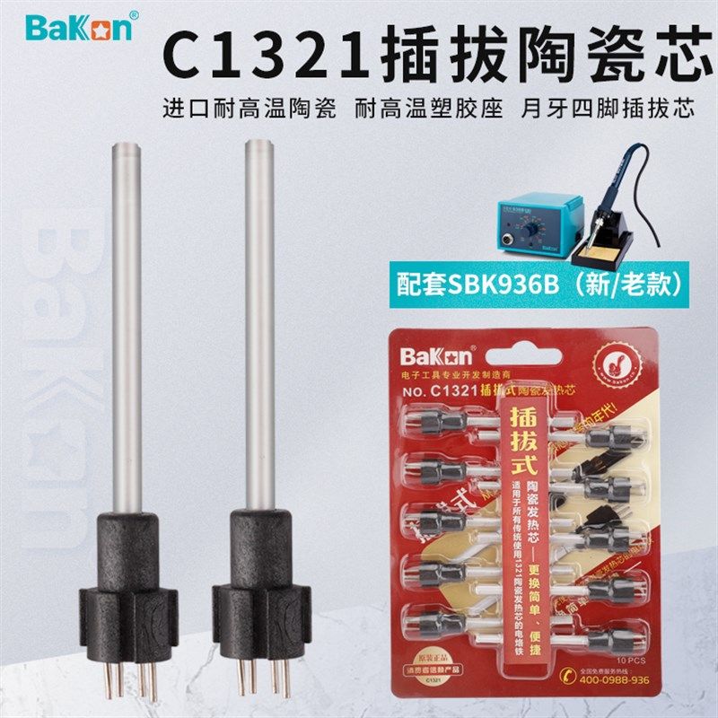 白光C1321插拔式陶瓷发热芯 SBK936B焊台SBK907B电烙铁用手柄配件