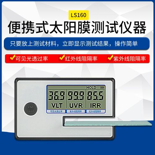 林上LS160便携式太阳膜测试仪器玻璃隔热膜检测汽车防爆测量特价