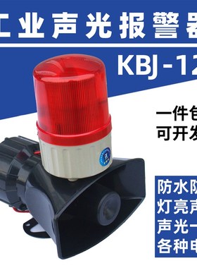 上海铮潼高分贝36V220VKBJ12工业大功率声光报警器警示灯蜂鸣器