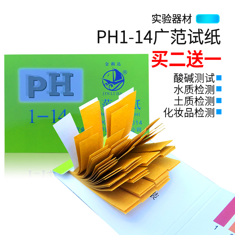 【买2送1】ph试纸精密酸碱度测试水质化妆品试纸鱼缸唾液测试纸