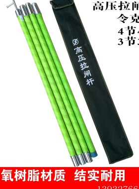 令克棒10KV高压拉闸杆4节4米3节3米绝缘棒操作杆打捞杆打枣杆船杆