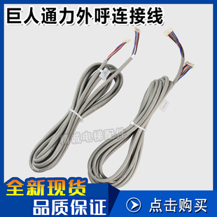 巨人通力外呼线 显示板连接线 按钮线 外呼插头四五六芯 电梯配件