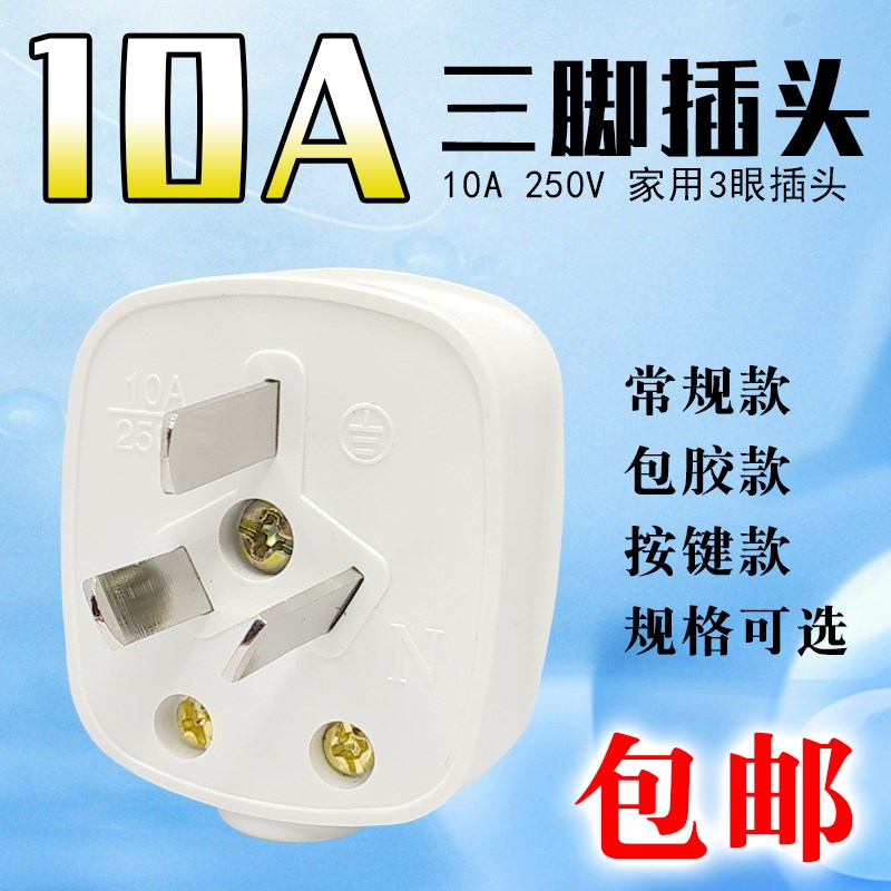 5个10A三脚插头3眼3芯电源线接线插头家用电器3孔插座连接头铜脚