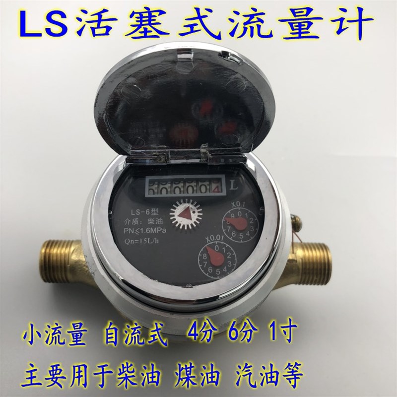 旋转活塞式流量计LS-6/8/10/13/15柴油汽油表自流4分6分1寸小流量