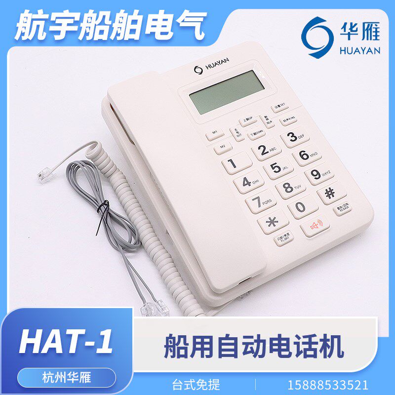 华雁船用自动电话机台式HAT-1壁挂HAG-2舱室双音频电话JT-2接线盒