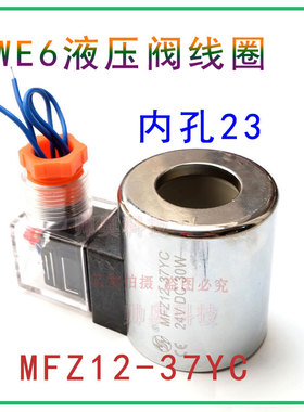 供应4WE6Y线圈MFZ12-37YC液压电磁阀线圈内孔23