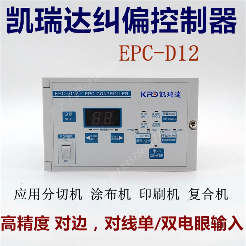 凯瑞达纠偏控制器  EPC-D12纠偏  光电纠偏系统 自动纠偏控制器