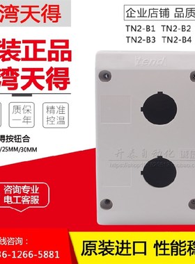 TN2-B1,B2,B3,B4,B5 TN3-B1台湾天得按钮盒控制盒 22, 30, 原装