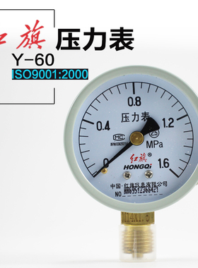 新品原装红旗蒸气压力表径向Y-50 60锅炉管道空压机配件1.6 2MPA