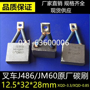 12.4 31.5 叉车配件 3.3 JM260原厂碳刷 XQD 0.85 J486