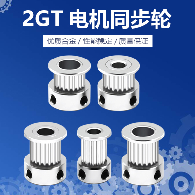3D打印机同步轮2GT带宽6 10MM16 20齿内孔5 8 6.35传动轮同步轮
