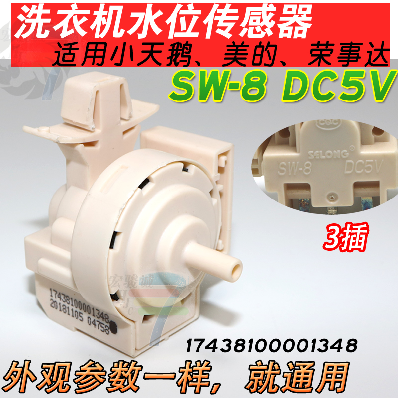 适用小天鹅美的全自动洗衣SW-8 DC5V水位传感器17438100001348