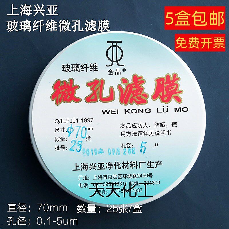 上海兴亚 超细玻璃纤维微孔滤膜TSP70mm/0.22 0.45 0.8 5um 25张