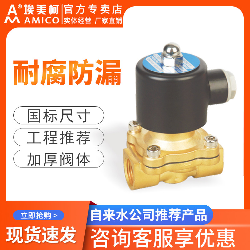 埃美柯黄铜电磁阀开关水阀4分220v50Hz常闭常开控制气阀直动式6分
