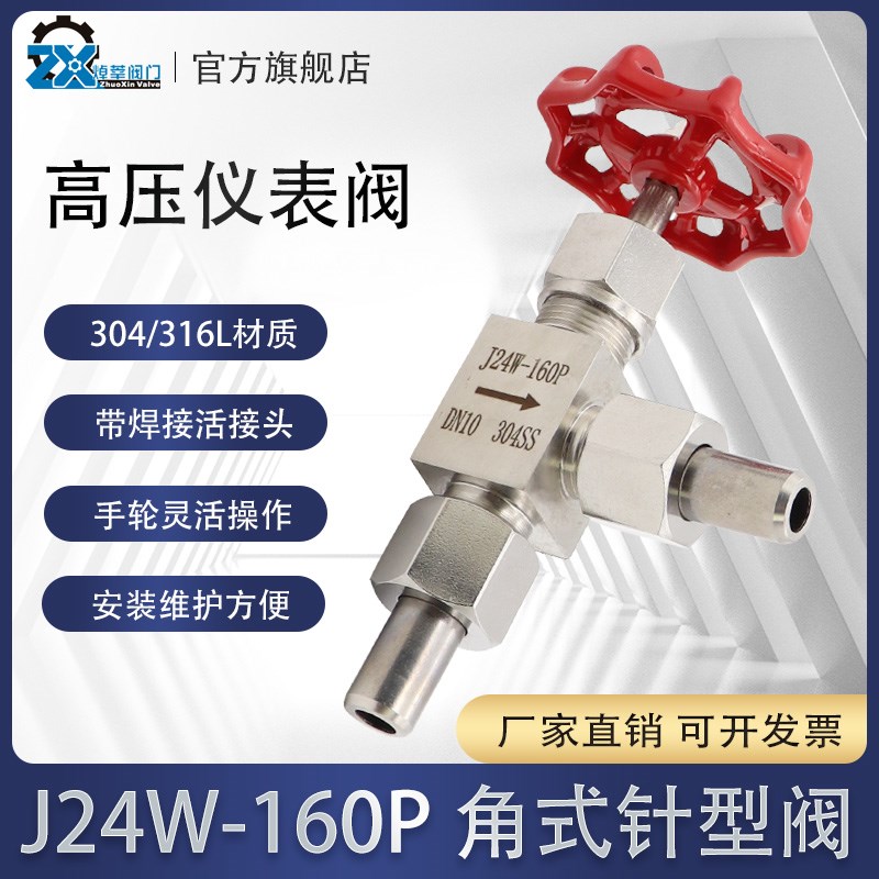 J24W-160P不锈钢304角式针型阀 焊接式仪表高压针型阀16MPa