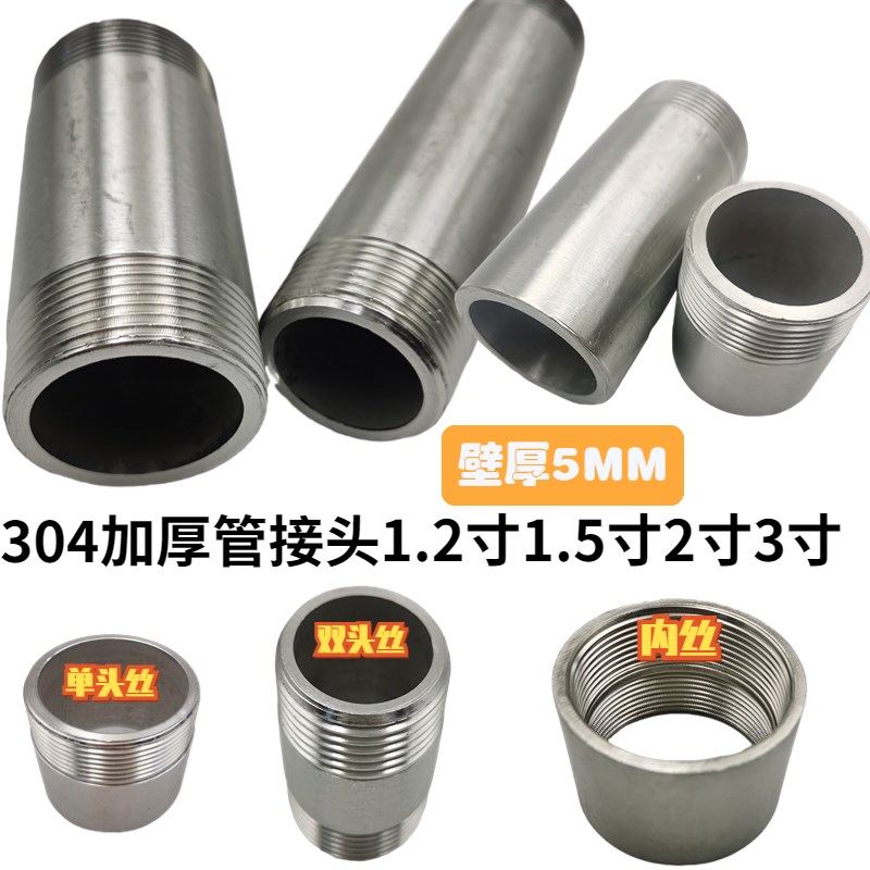 304不锈钢加厚管接头5MM厚单头丝双头丝内丝直接DN32 40 50 65外