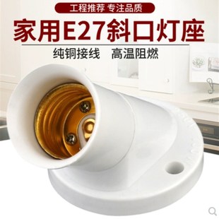 E27斜口螺旋灯座斜角45度螺口墙壁灯座LED灯口灯头明装灯罩通用款